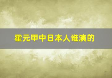 霍元甲中日本人谁演的