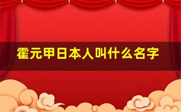 霍元甲日本人叫什么名字