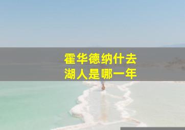 霍华德纳什去湖人是哪一年