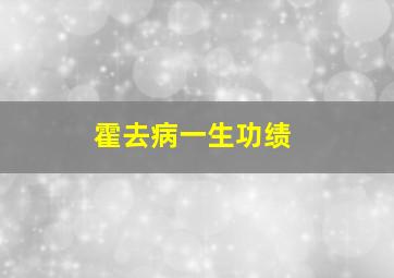 霍去病一生功绩