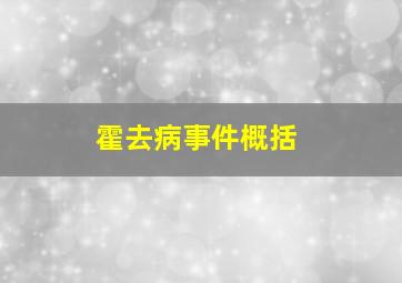 霍去病事件概括