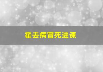 霍去病冒死进谏