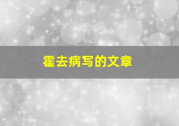 霍去病写的文章