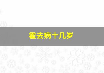 霍去病十几岁