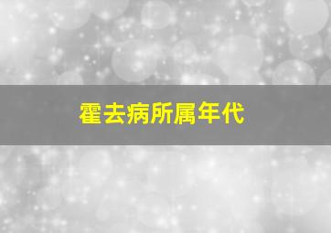 霍去病所属年代