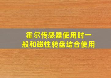 霍尔传感器使用时一般和磁性转盘结合使用