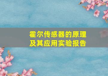 霍尔传感器的原理及其应用实验报告