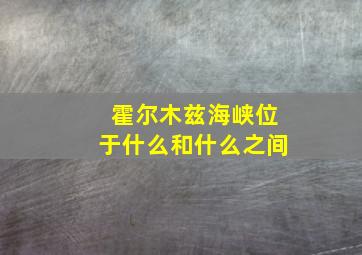 霍尔木兹海峡位于什么和什么之间