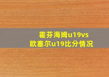 霍芬海姆u19vs欧塞尔u19比分情况