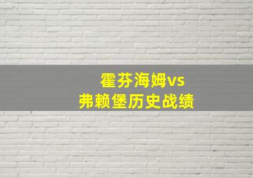 霍芬海姆vs弗赖堡历史战绩