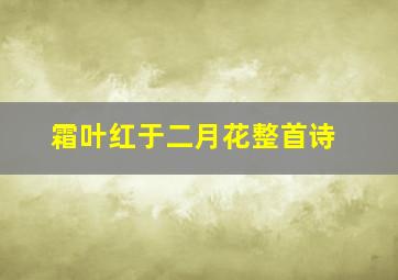 霜叶红于二月花整首诗