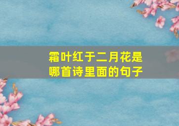 霜叶红于二月花是哪首诗里面的句子