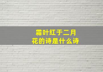 霜叶红于二月花的诗是什么诗