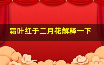 霜叶红于二月花解释一下