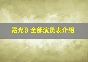 霞光》全部演员表介绍