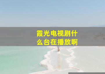 霞光电视剧什么台在播放啊