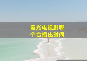 霞光电视剧哪个台播出时间