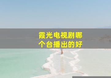 霞光电视剧哪个台播出的好