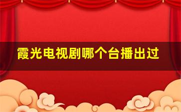 霞光电视剧哪个台播出过