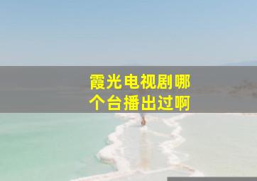 霞光电视剧哪个台播出过啊