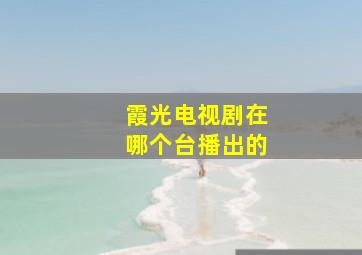 霞光电视剧在哪个台播出的