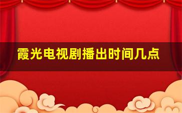 霞光电视剧播出时间几点