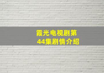 霞光电视剧第44集剧情介绍