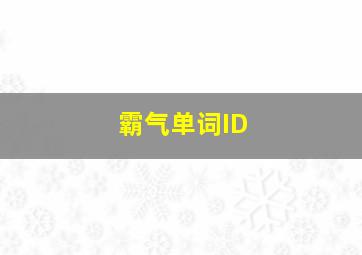 霸气单词ID