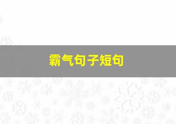 霸气句子短句