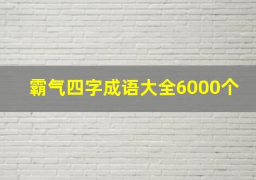 霸气四字成语大全6000个