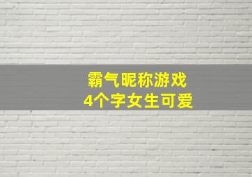 霸气昵称游戏4个字女生可爱