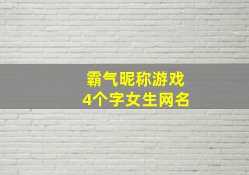 霸气昵称游戏4个字女生网名