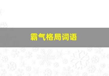 霸气格局词语