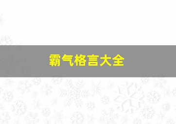 霸气格言大全