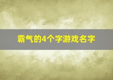 霸气的4个字游戏名字