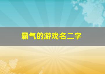 霸气的游戏名二字