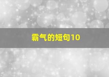 霸气的短句10