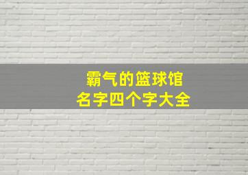 霸气的篮球馆名字四个字大全