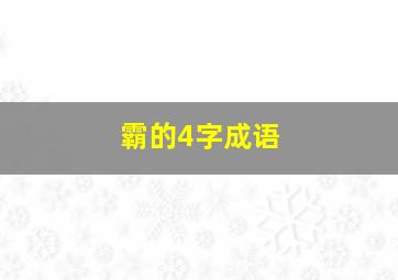 霸的4字成语