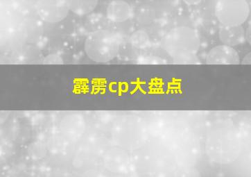 霹雳cp大盘点