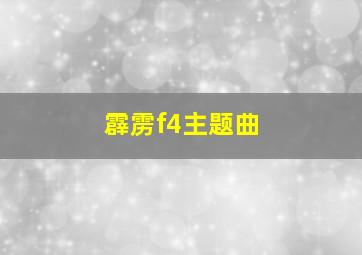 霹雳f4主题曲