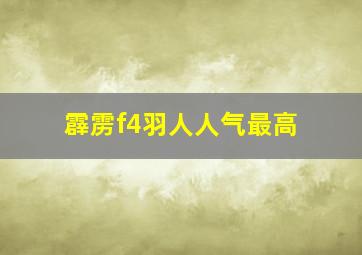 霹雳f4羽人人气最高