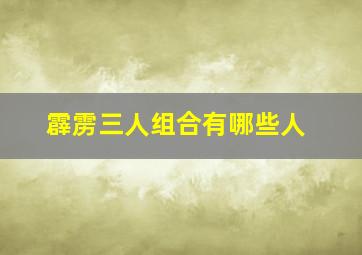 霹雳三人组合有哪些人