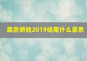 霹雳娇娃2019结尾什么意思