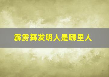 霹雳舞发明人是哪里人