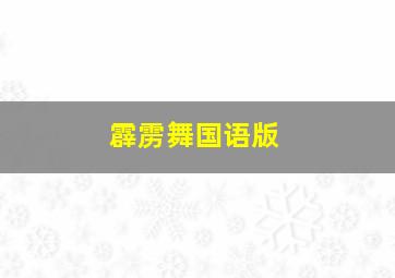 霹雳舞国语版