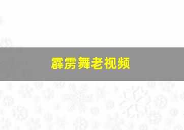 霹雳舞老视频