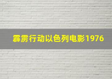 霹雳行动以色列电影1976