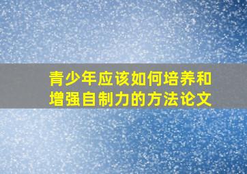 青少年应该如何培养和增强自制力的方法论文