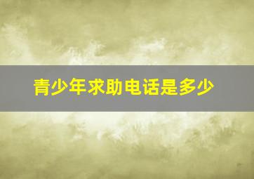 青少年求助电话是多少